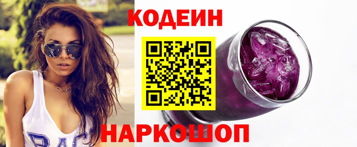 Codein напиток Lean (лин)  Вход с VPN  Урай 